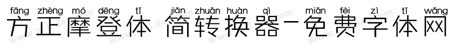 方正摩登体 简转换器字体转换